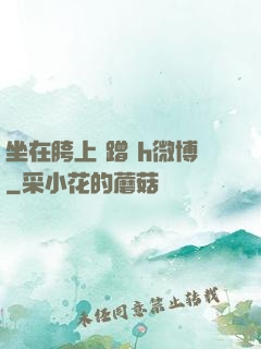 坐在胯上 蹭 h微博